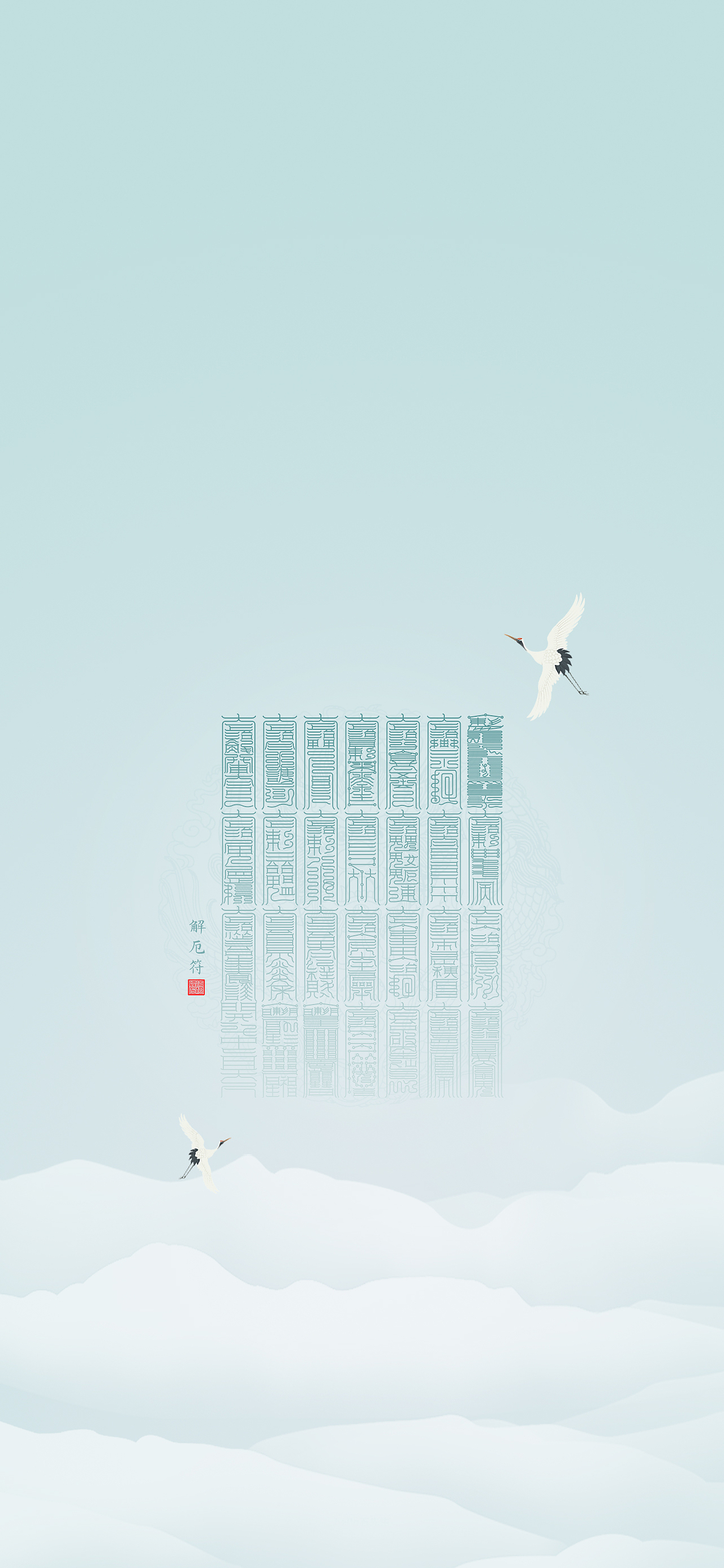 【道教文化】解厄大全