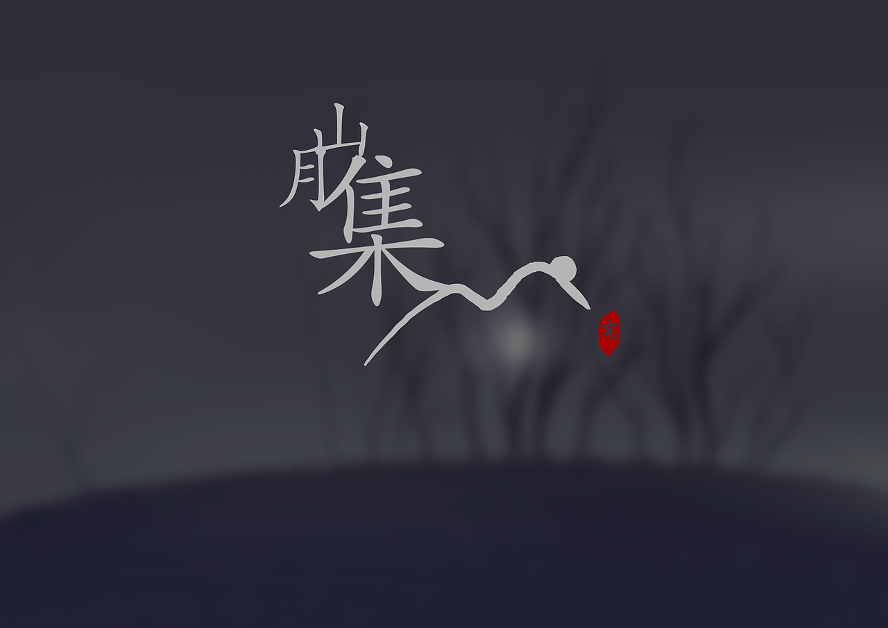新作《山月集》（图ZNTYwNDYwNjA=） - 创作习作 - 站酷设计师陈凯鑫原创素材 - 站酷ZCOOL