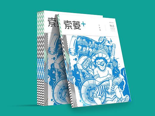《索菱+》书刊设计