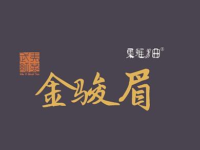 曲水雅集茶产品包装盒设计