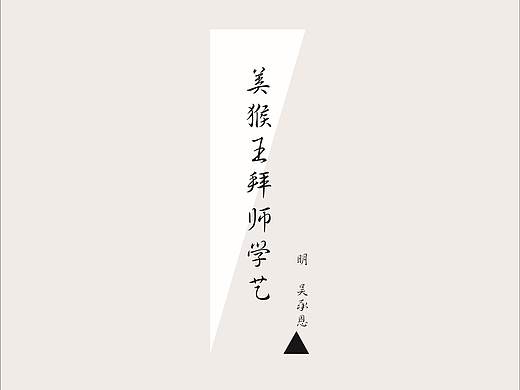 美猴王拜师学艺（文字排版习作）