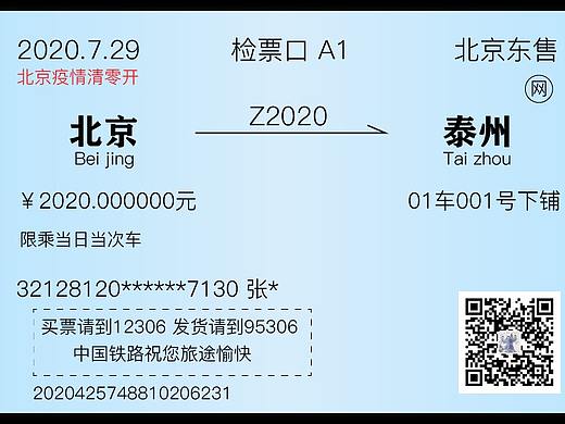 北京疫情火车票