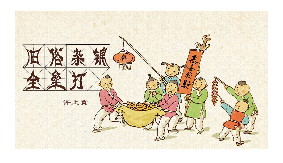 春节旧俗杂锦（图ZMjQ3NzMzNjQ=） - 商业插画 - 站酷设计师许上寅原创素材 - 站酷ZCOOL