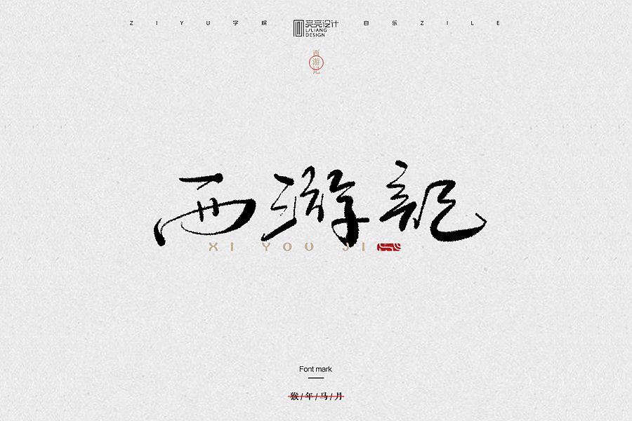 字迹_毛笔字体（壹）（图ZNTY4MzA3NTI=） - 字体/字形 - 站酷设计师设计师王炸原创素材 - 站酷ZCOOL