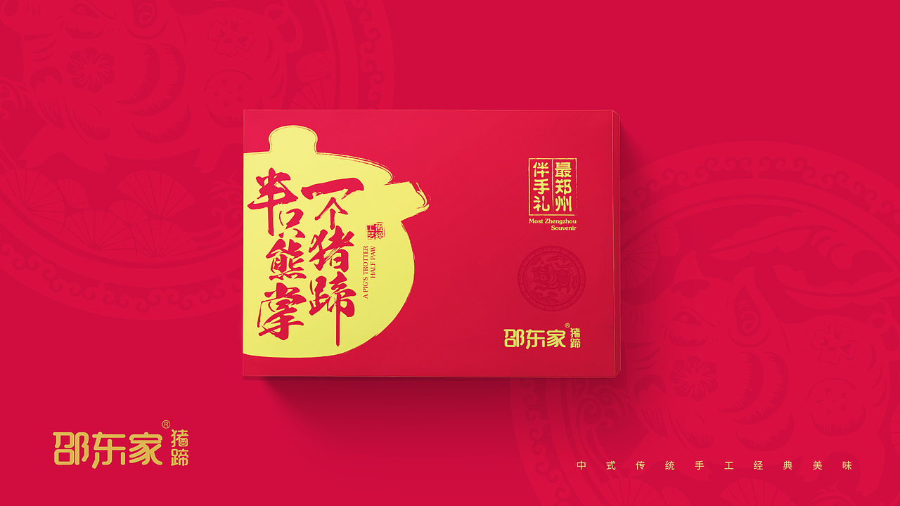 〓邵东家猪蹄包装设计│By_师兄设计（图ZMTkzMDU3ODY0） - 包装 - 站酷设计师师兄设计888原创素材 - 站酷ZCOOL