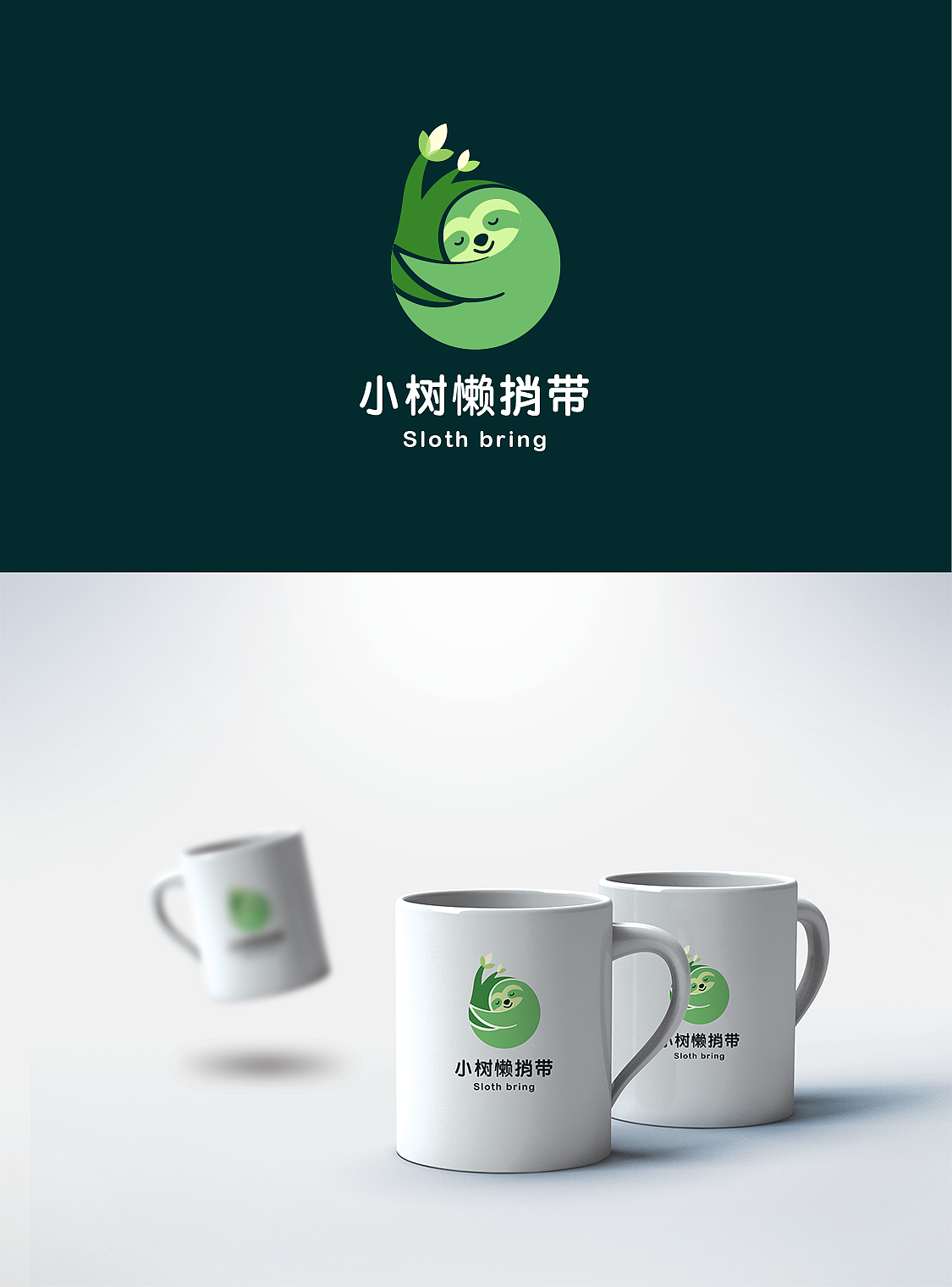 小树懒捎带LOGO设计（图ZMTkyOTkxNjY4） - Logo - 站酷设计师yoooooy原创素材 - 站酷ZCOOL