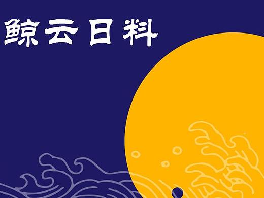 鲸云日料VI（个人主页-ZNDY2OTAwMDA=） - 品牌 - 站酷设计师滴滴_z原创素材 - 站酷ZCOOL