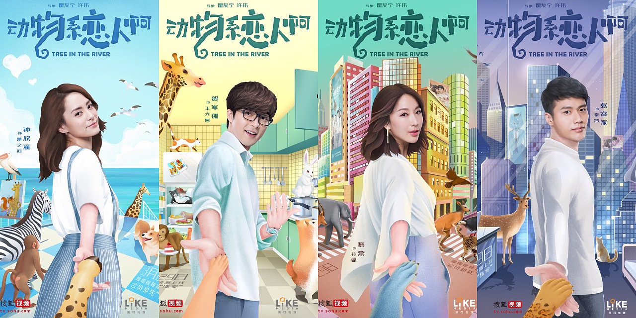 《动物系恋人啊》插画 牵手带你走倒计时海报