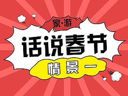 话说春节二