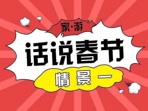 话说春节二
