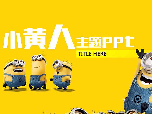 卡通PPT-小黄人主题
