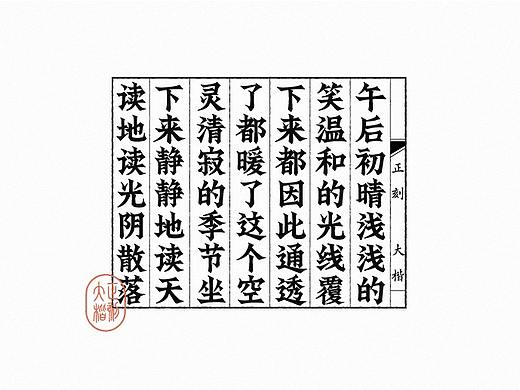 正刻大楷