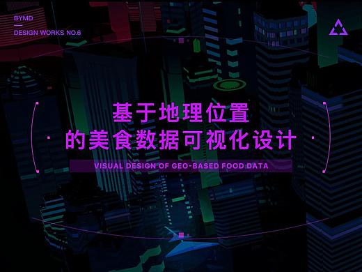 基于地理位置的美食数据可视化设计