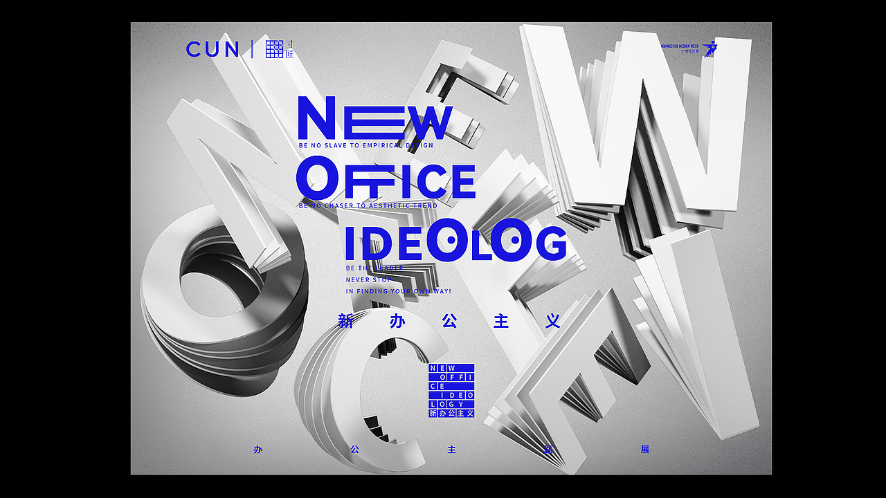 2022年廣州設(shè)計(jì)周-新辦公主義標(biāo)志與宣傳海報(bào)（圖ZMjk4NjE1NDQ0） - 海報(bào) - 站酷設(shè)計(jì)師阿凸不禿原創(chuàng)素材 - 站酷ZCOOL