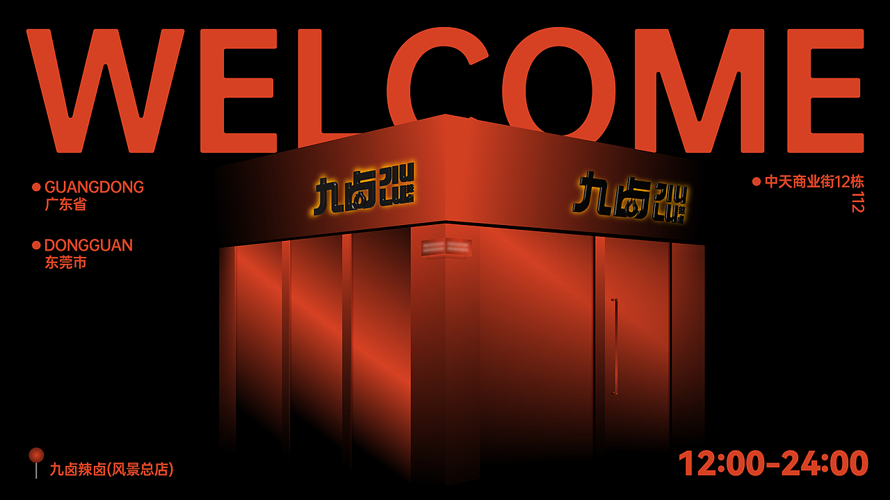 九卤辣卤 辣卤品牌视觉形象VI设计