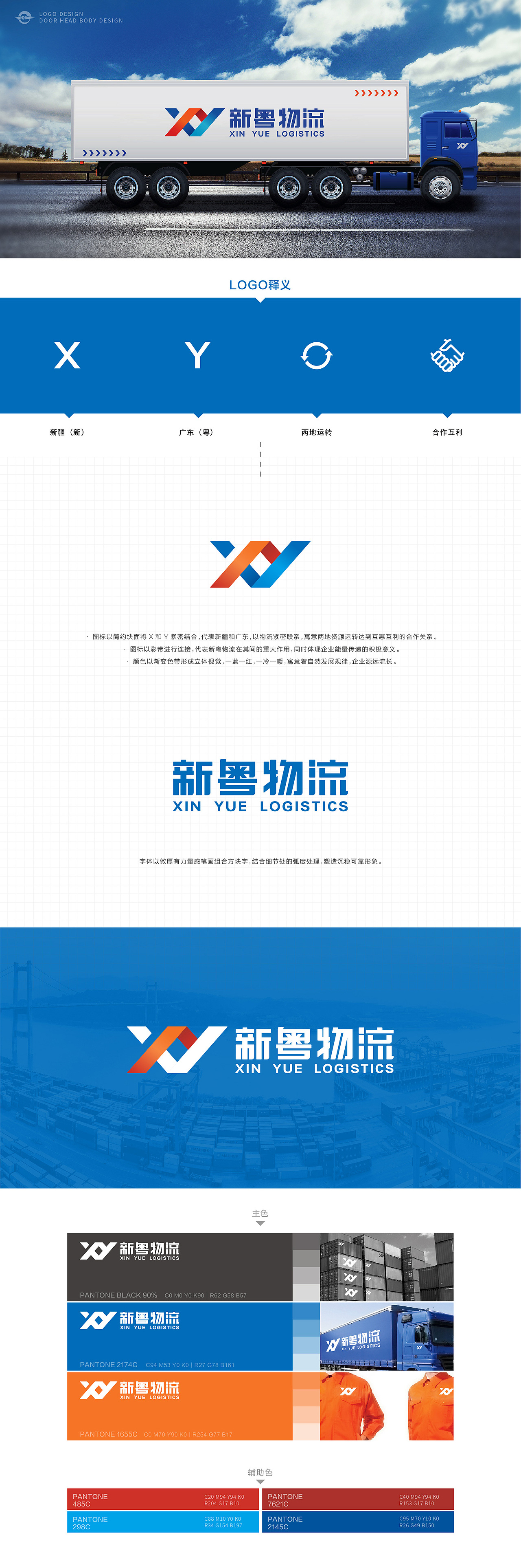 【物流 | logo&车体设计】新粤物流&新疆-广州,