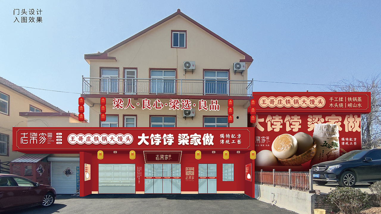 青岛-老梁家-王哥庄大馒头品牌设计方案