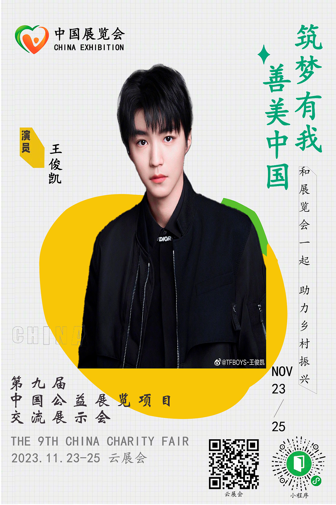 王俊凯公益活动海报