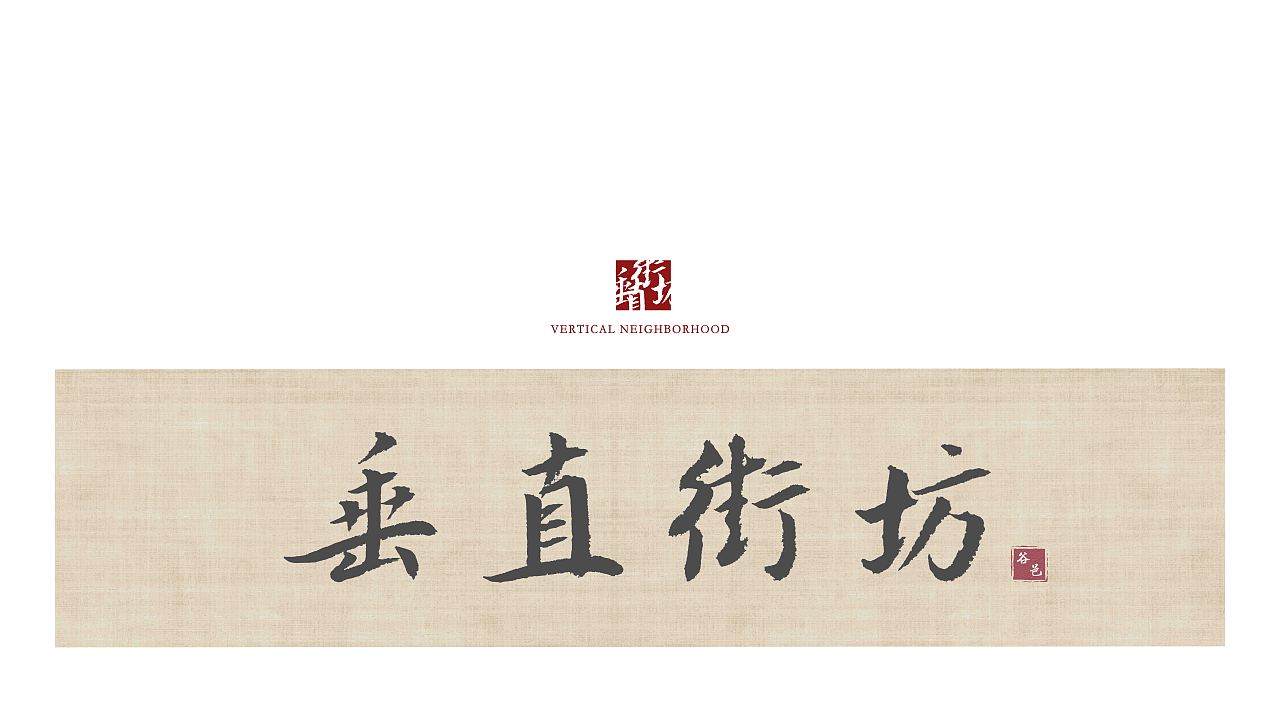 垂直街坊-基于城市更新视角下晋中历史街巷重构计划（图ZMzA0NDY2Mzk2） - 建筑设计 - 站酷设计师Z593071097原创素材 - 站酷ZCOOL