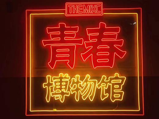  【美陈】青春博物馆
