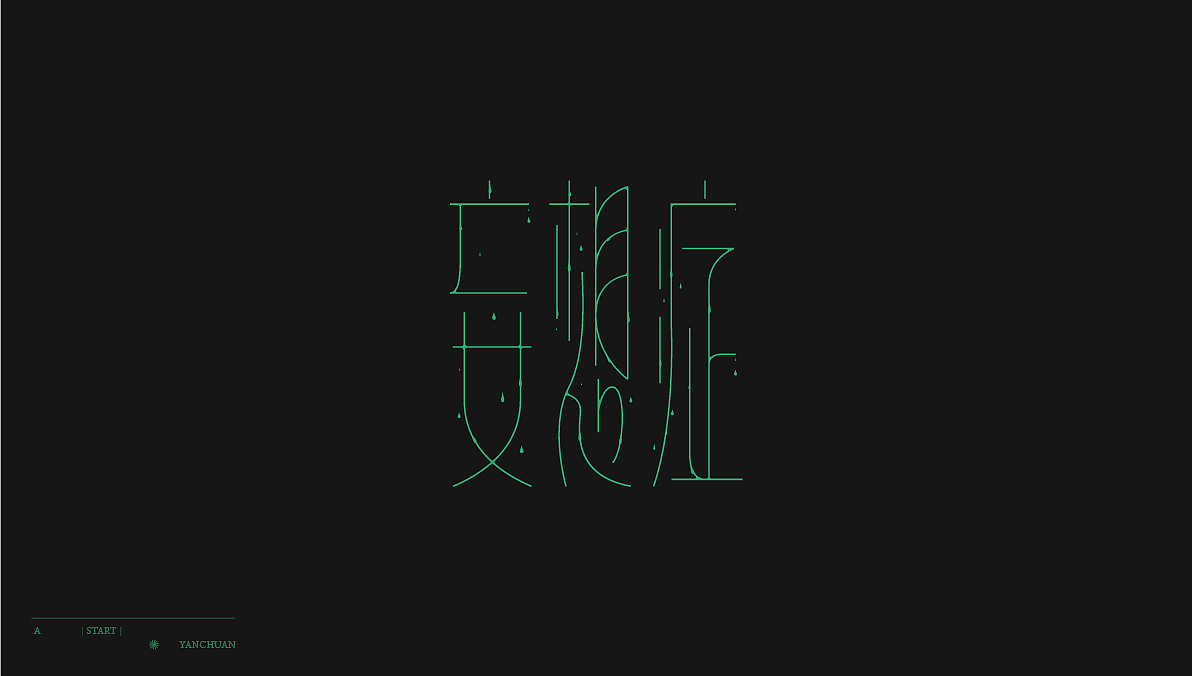 字体设计