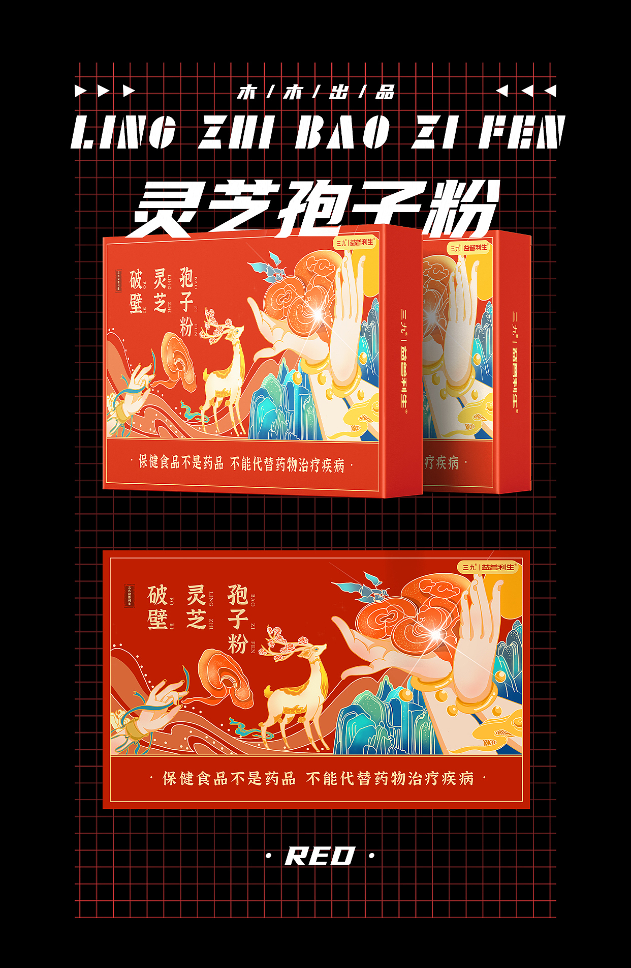 灵芝孢子粉（图ZMjc0NzcyNDAw） - 包装 - 站酷设计师童安木木原创素材 - 站酷ZCOOL