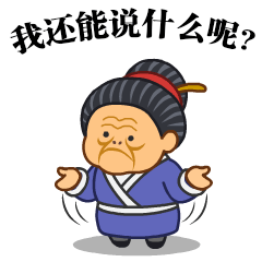 微信表情之《污大娘2》（图ZNzg0MTE0OTI=） - 网络表情 - 站酷设计师鬼才兄原创素材 - 站酷ZCOOL