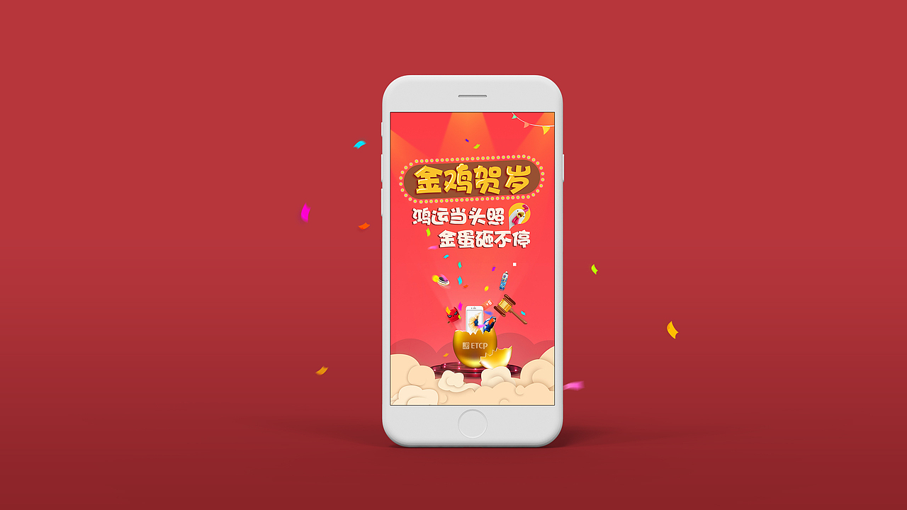 春节砸蛋H5（图ZMTA5NzE5OTky） - APP界面 - 站酷设计师Hohoo123原创素材 - 站酷ZCOOL