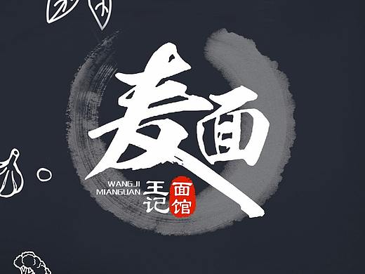 王记面馆美食logo标志设计