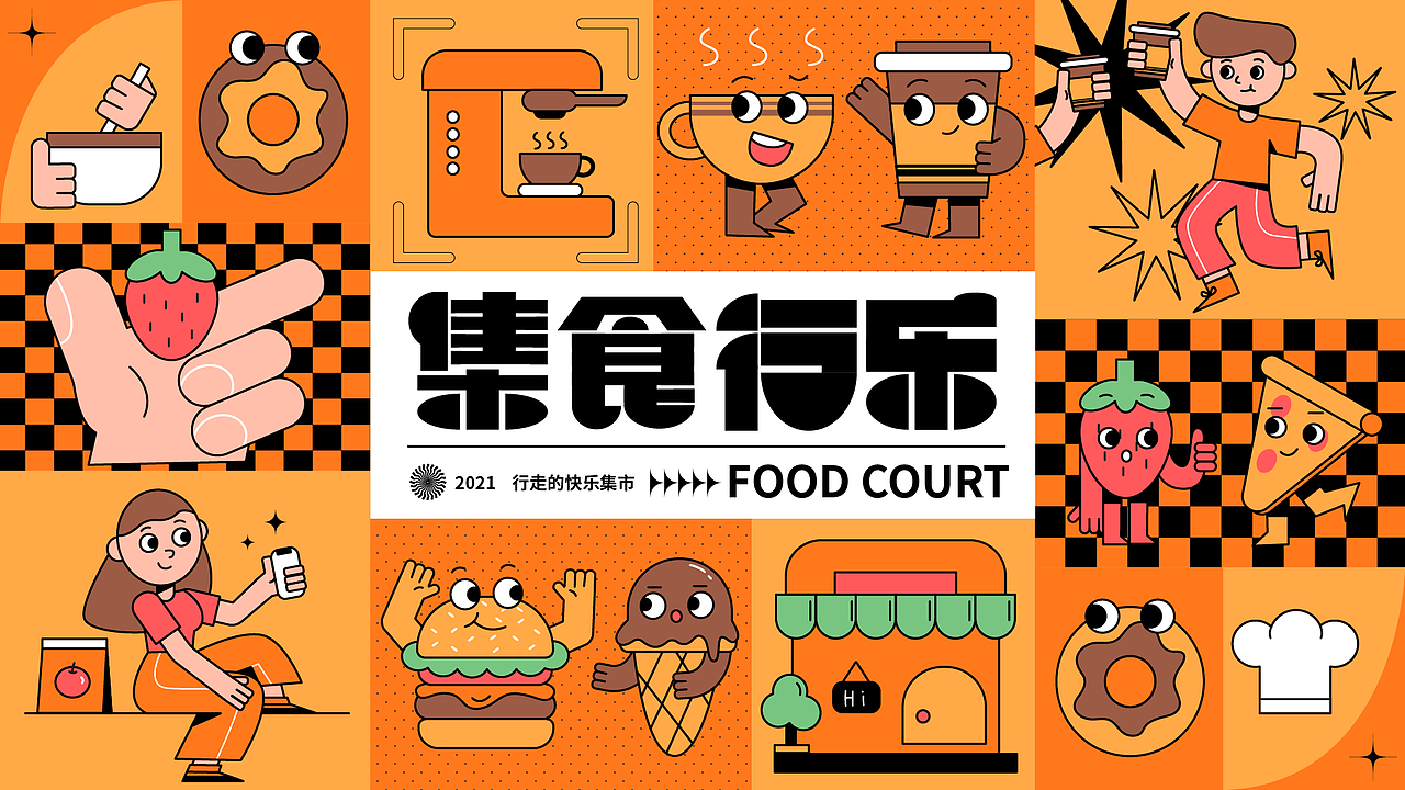 2021“集食行乐”主题集市主视觉设计