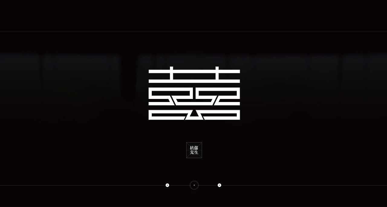 双喜（图ZNDIyMTkyNA==） - 字体/字形 - 站酷设计师枯藤先森原创素材 - 站酷ZCOOL
