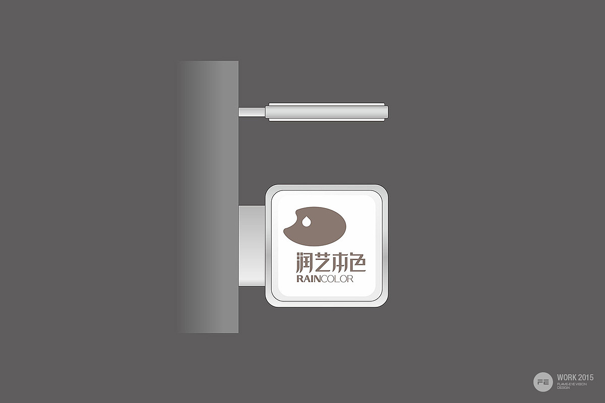 润艺本色品牌形象设计