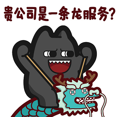【魔鬼猫表情-贵公司是一条龙服务】#半身 市场部 上班 工作 青龙 ip
