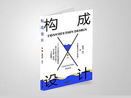 《构成设计》书籍装帧设计