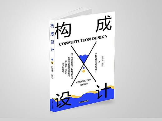 《构成设计》书籍装帧设计