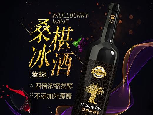 红酒/桑葚冰酒详情页设计