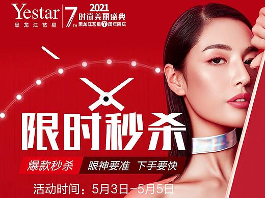 医美秒杀项目图（个人主页-ZNTI2MzczMDg=） - 电商 - 站酷设计师DuangSong原创素材 - 站酷ZCOOL