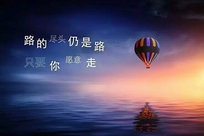 做好自己！（图ZODc4NDU3MjA=） - 风光摄影 - 站酷设计师H豪哥G原创素材 - 站酷ZCOOL