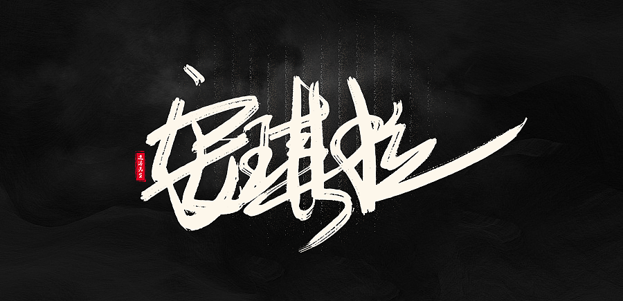 数位字丨第一期