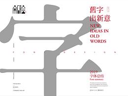 字体设计 | 2019总结