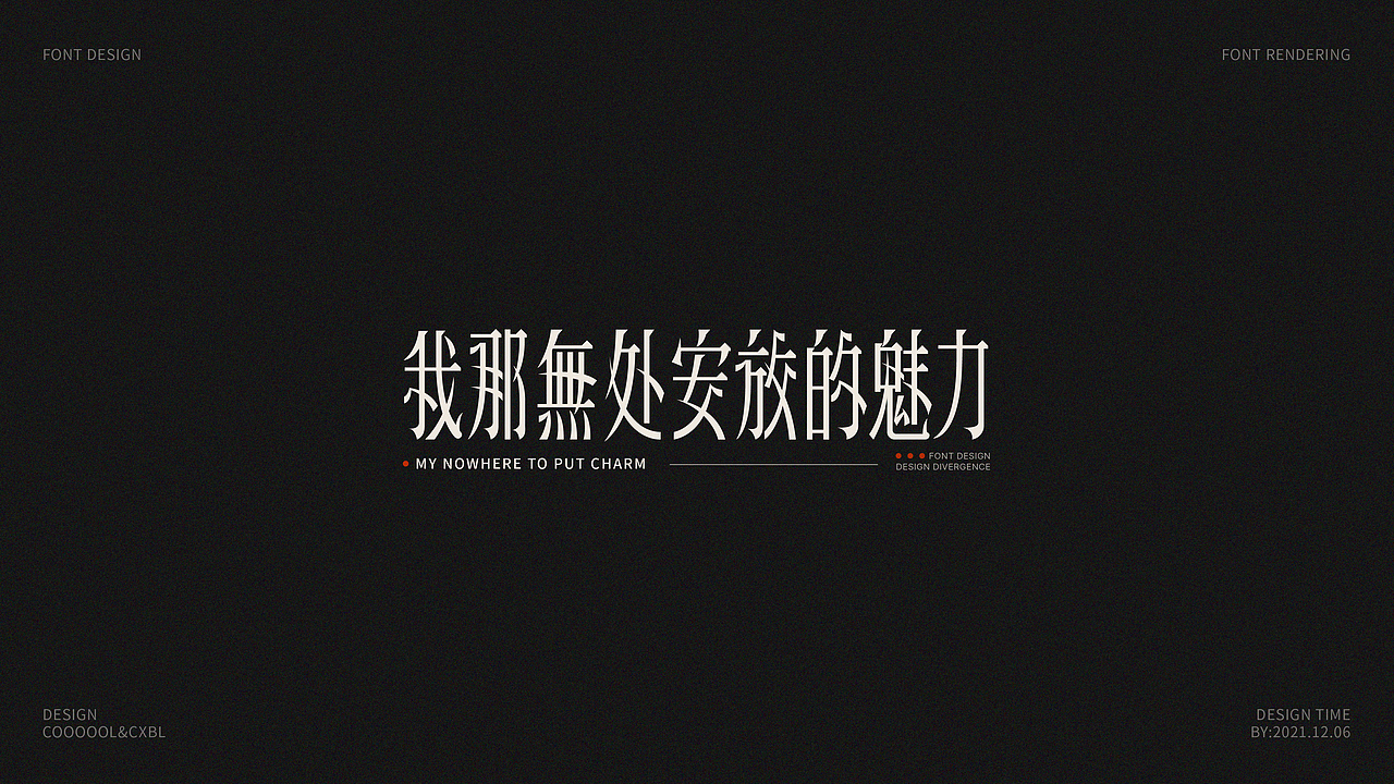 字体设计合集02（图ZMjgwNDAyOTc2） - 字体/字形 - 站酷设计师COOOOOLKU原创素材 - 站酷ZCOOL