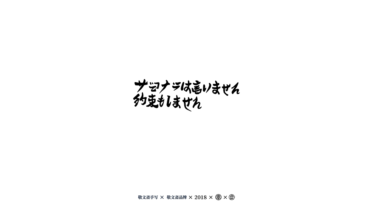 丨敬文齋手写丨七——日式手写风格练习