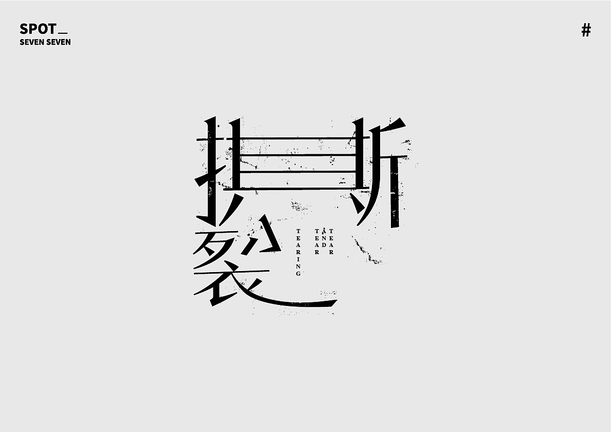 01/ 关于字体的练习。（图ZMjI4ODc5NDY0） - 字体/字形 - 站酷设计师Suki77_原创素材 - 站酷ZCOOL