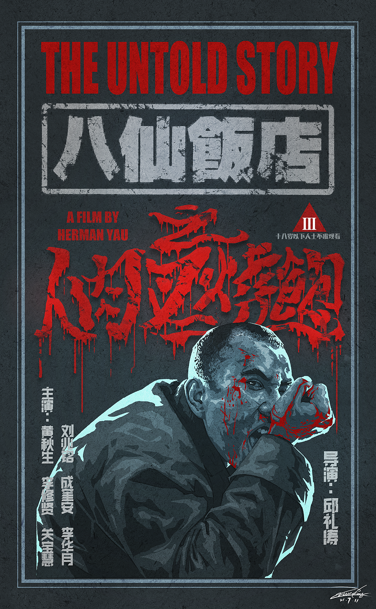 电影海报《八仙饭店之人肉叉烧包》