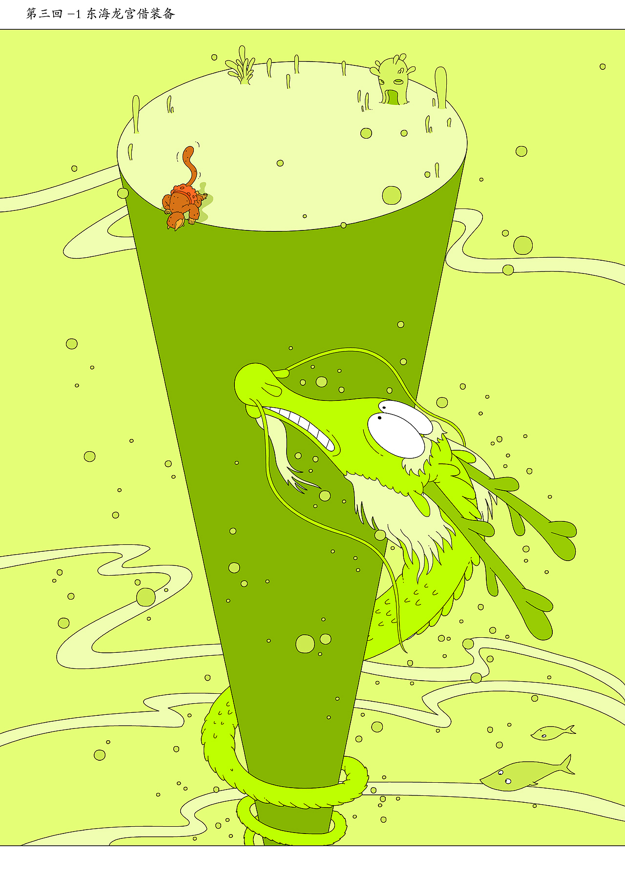 《西游新绘插画》(一)