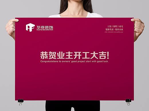 华菲装饰 · 开工大吉