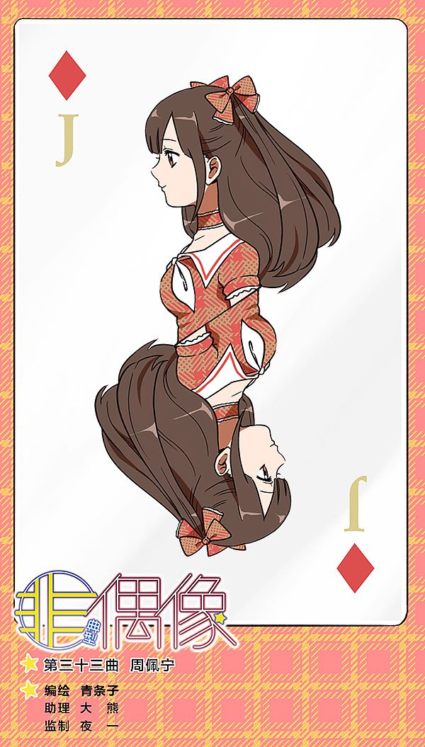 非典型偶像 漫画扉页