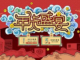 天貓年貨節(jié)活動頁設(shè)計