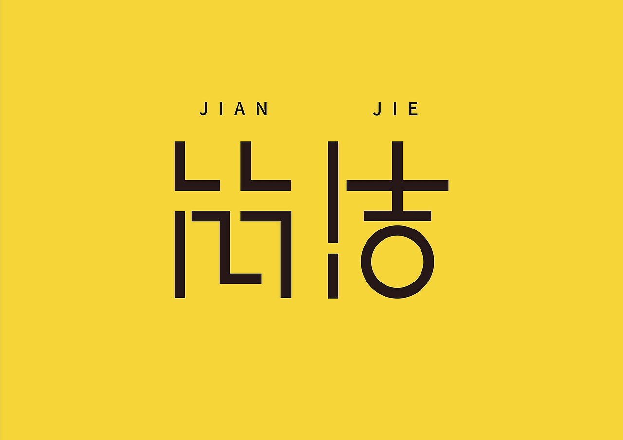 字体设计小练习