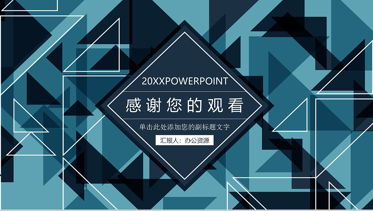 简洁几何多变形商务风格公司营销策划PPT模板